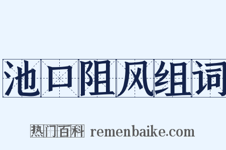 池口阻风组词是什么意思的图片